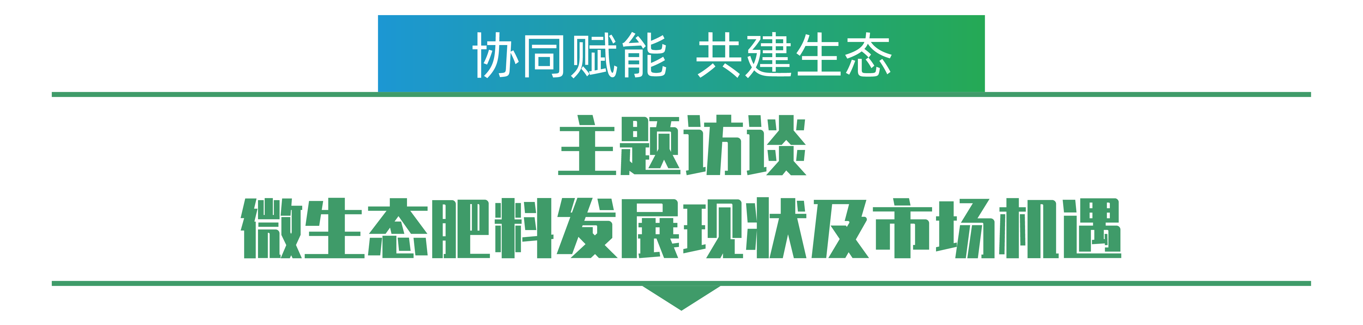 主題訪談 微生態肥料發展現狀及市場機遇-01.png